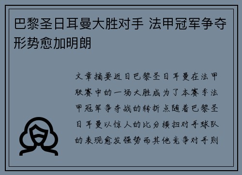 巴黎圣日耳曼大胜对手 法甲冠军争夺形势愈加明朗