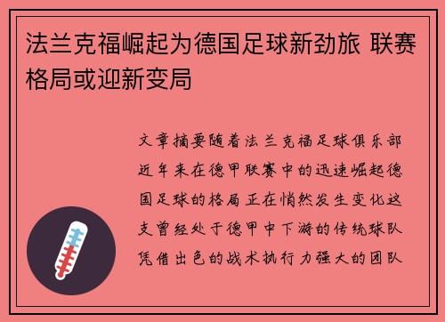 法兰克福崛起为德国足球新劲旅 联赛格局或迎新变局