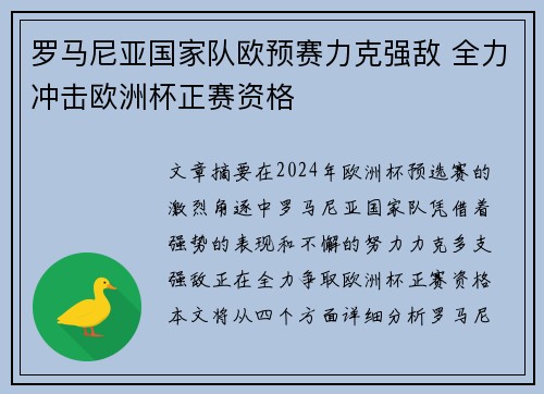 罗马尼亚国家队欧预赛力克强敌 全力冲击欧洲杯正赛资格