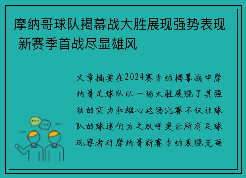 摩纳哥球队揭幕战大胜展现强势表现 新赛季首战尽显雄风