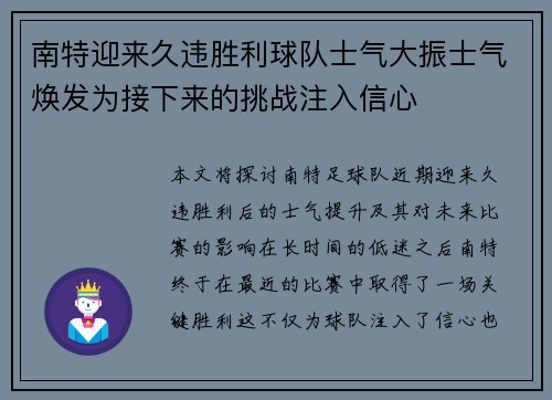 南特迎来久违胜利球队士气大振士气焕发为接下来的挑战注入信心