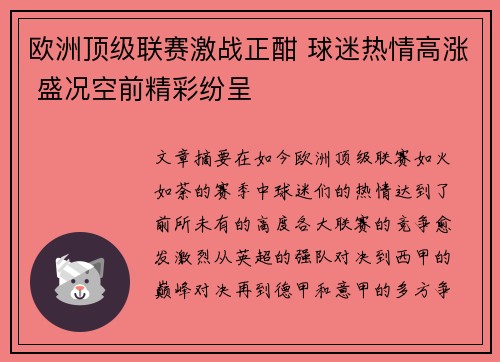 欧洲顶级联赛激战正酣 球迷热情高涨 盛况空前精彩纷呈