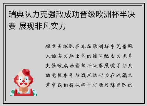 瑞典队力克强敌成功晋级欧洲杯半决赛 展现非凡实力