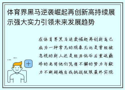 体育界黑马逆袭崛起再创新高持续展示强大实力引领未来发展趋势