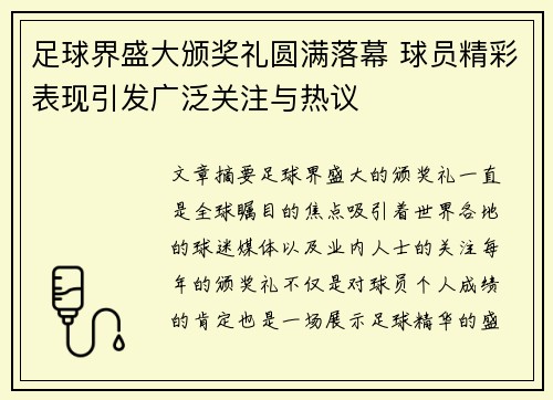 足球界盛大颁奖礼圆满落幕 球员精彩表现引发广泛关注与热议