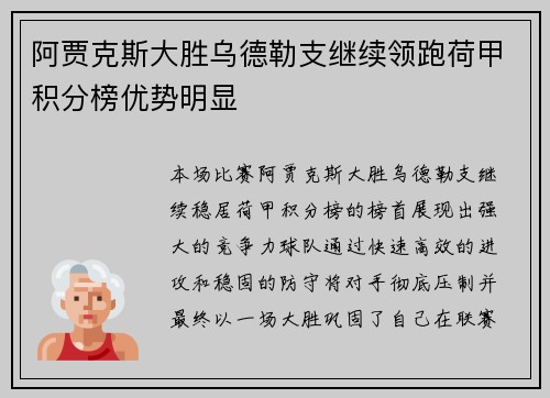 阿贾克斯大胜乌德勒支继续领跑荷甲积分榜优势明显