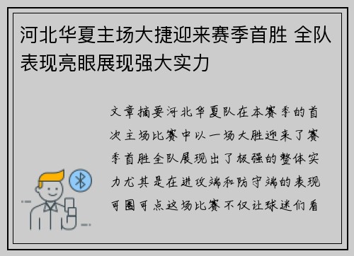 河北华夏主场大捷迎来赛季首胜 全队表现亮眼展现强大实力
