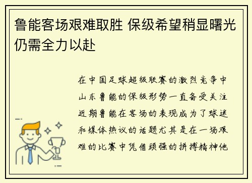鲁能客场艰难取胜 保级希望稍显曙光仍需全力以赴