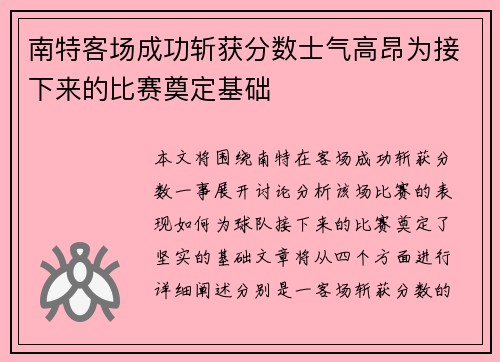 南特客场成功斩获分数士气高昂为接下来的比赛奠定基础