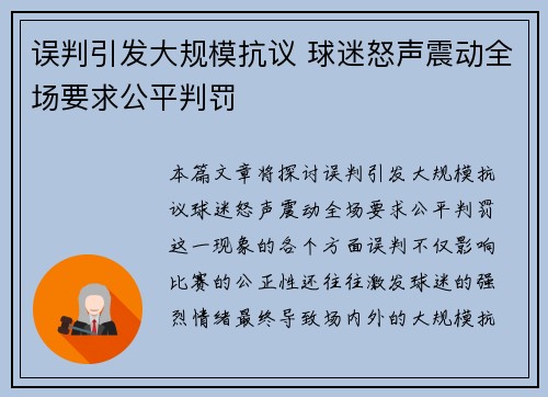误判引发大规模抗议 球迷怒声震动全场要求公平判罚