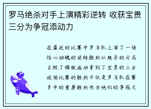 罗马绝杀对手上演精彩逆转 收获宝贵三分为争冠添动力