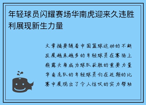 年轻球员闪耀赛场华南虎迎来久违胜利展现新生力量