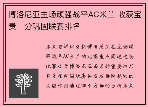 博洛尼亚主场顽强战平AC米兰 收获宝贵一分巩固联赛排名