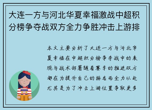 大连一方与河北华夏幸福激战中超积分榜争夺战双方全力争胜冲击上游排名
