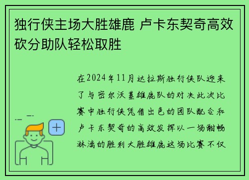 独行侠主场大胜雄鹿 卢卡东契奇高效砍分助队轻松取胜