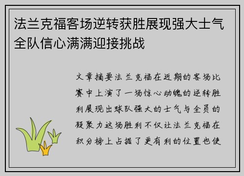 法兰克福客场逆转获胜展现强大士气全队信心满满迎接挑战