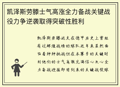 凯泽斯劳滕士气高涨全力备战关键战役力争逆袭取得突破性胜利