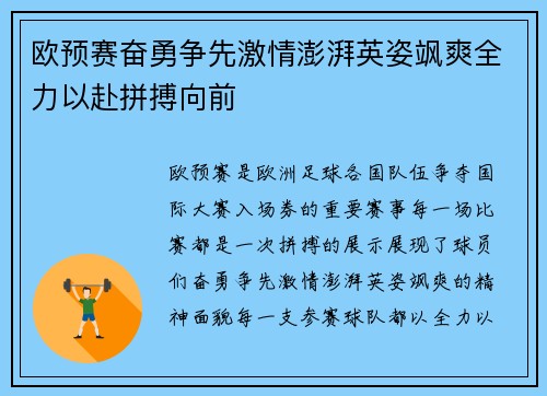 欧预赛奋勇争先激情澎湃英姿飒爽全力以赴拼搏向前