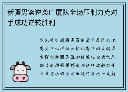 新疆男篮逆袭广厦队全场压制力克对手成功逆转胜利