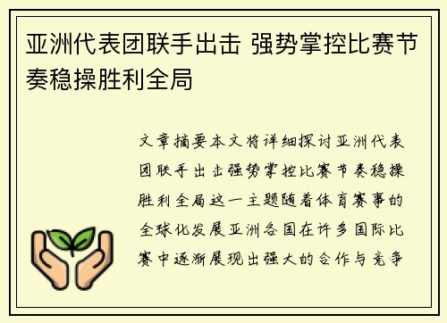 亚洲代表团联手出击 强势掌控比赛节奏稳操胜利全局