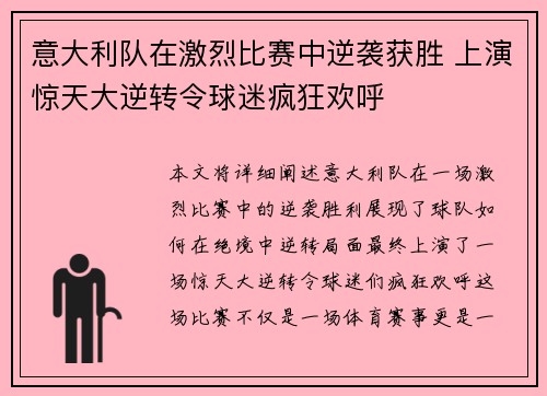意大利队在激烈比赛中逆袭获胜 上演惊天大逆转令球迷疯狂欢呼