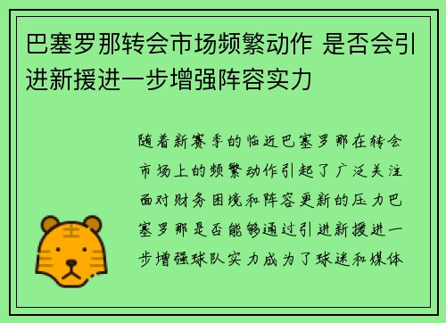 巴塞罗那转会市场频繁动作 是否会引进新援进一步增强阵容实力