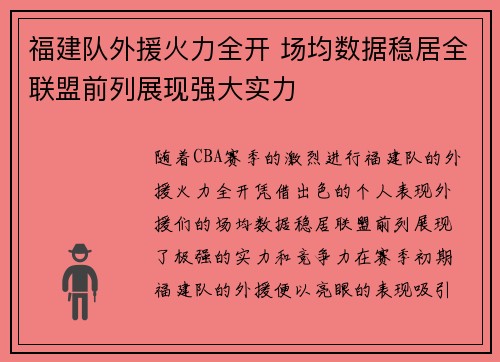 福建队外援火力全开 场均数据稳居全联盟前列展现强大实力