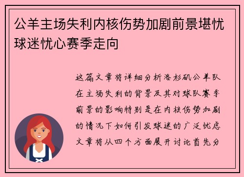 公羊主场失利内核伤势加剧前景堪忧球迷忧心赛季走向
