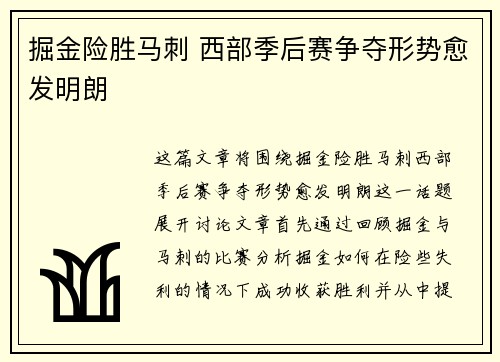 掘金险胜马刺 西部季后赛争夺形势愈发明朗