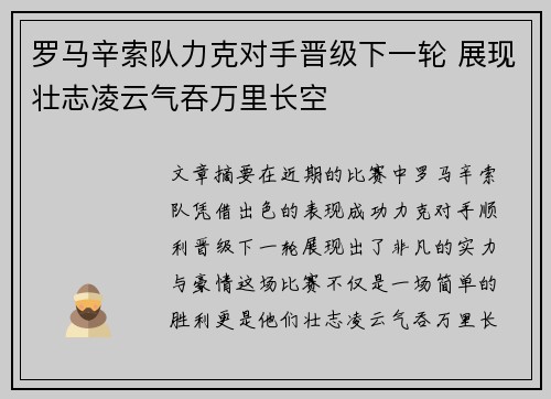 罗马辛索队力克对手晋级下一轮 展现壮志凌云气吞万里长空