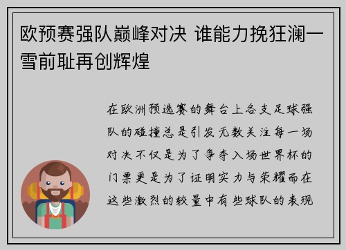 欧预赛强队巅峰对决 谁能力挽狂澜一雪前耻再创辉煌