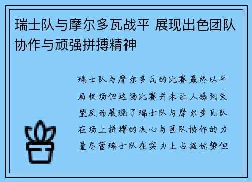 瑞士队与摩尔多瓦战平 展现出色团队协作与顽强拼搏精神
