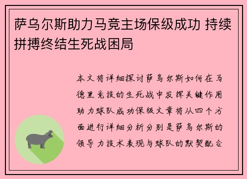 萨乌尔斯助力马竞主场保级成功 持续拼搏终结生死战困局
