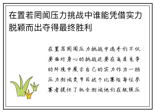 在置若罔闻压力挑战中谁能凭借实力脱颖而出夺得最终胜利