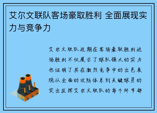 艾尔文联队客场豪取胜利 全面展现实力与竞争力