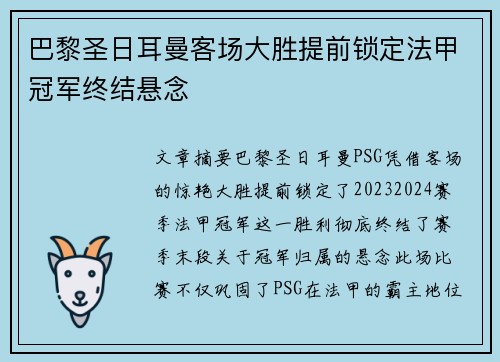巴黎圣日耳曼客场大胜提前锁定法甲冠军终结悬念