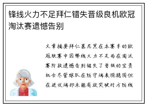锋线火力不足拜仁错失晋级良机欧冠淘汰赛遗憾告别