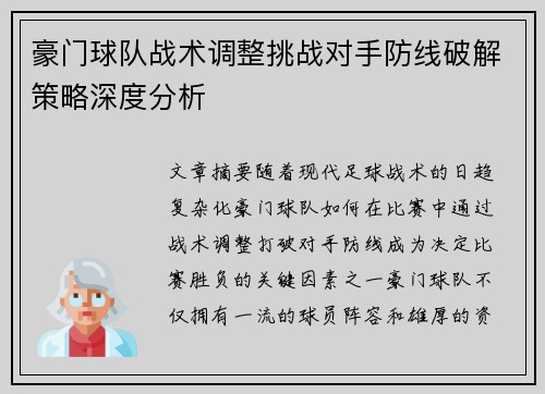 豪门球队战术调整挑战对手防线破解策略深度分析