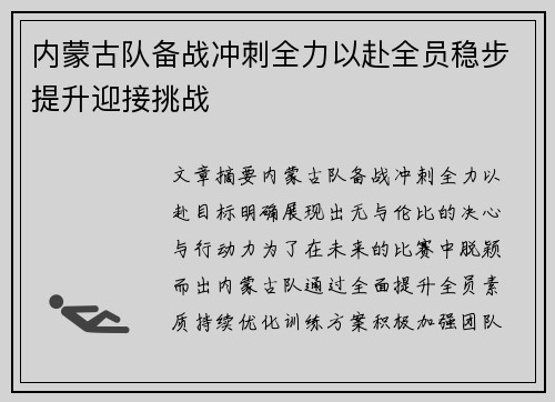内蒙古队备战冲刺全力以赴全员稳步提升迎接挑战