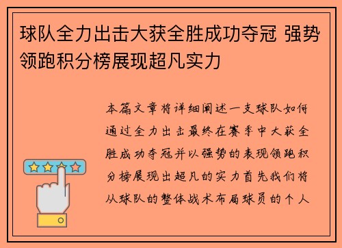 球队全力出击大获全胜成功夺冠 强势领跑积分榜展现超凡实力