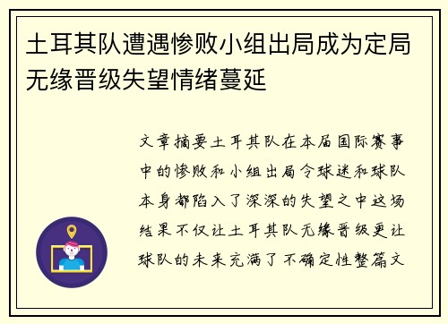 土耳其队遭遇惨败小组出局成为定局无缘晋级失望情绪蔓延