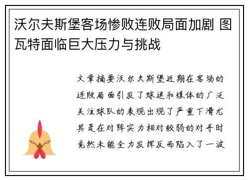 沃尔夫斯堡客场惨败连败局面加剧 图瓦特面临巨大压力与挑战