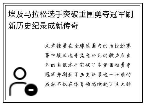 埃及马拉松选手突破重围勇夺冠军刷新历史纪录成就传奇