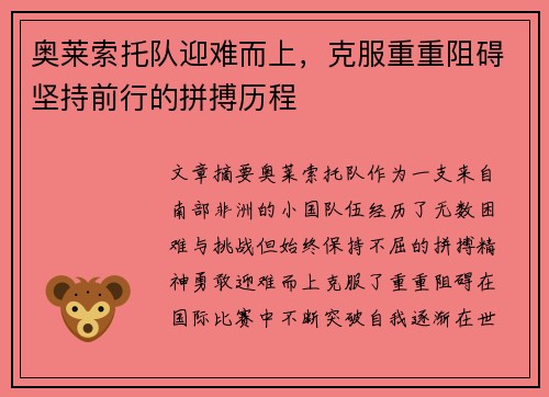 奥莱索托队迎难而上,克服重重阻碍坚持前行的拼搏历程