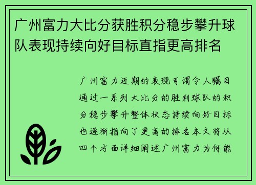 广州富力大比分获胜积分稳步攀升球队表现持续向好目标直指更高排名