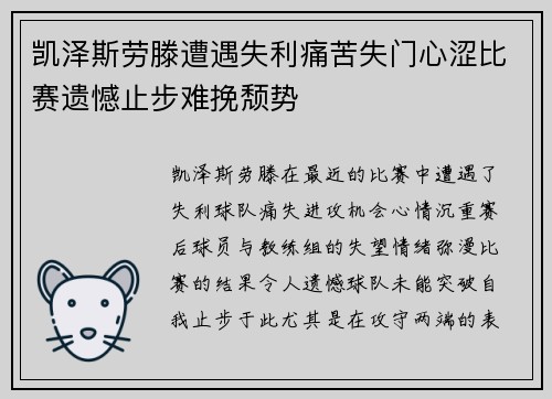 凯泽斯劳滕遭遇失利痛苦失门心涩比赛遗憾止步难挽颓势