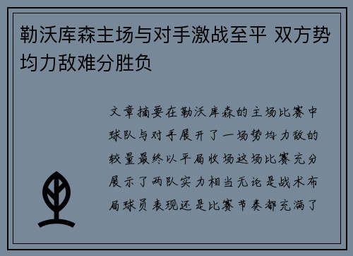 勒沃库森主场与对手激战至平 双方势均力敌难分胜负