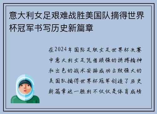 意大利女足艰难战胜美国队摘得世界杯冠军书写历史新篇章