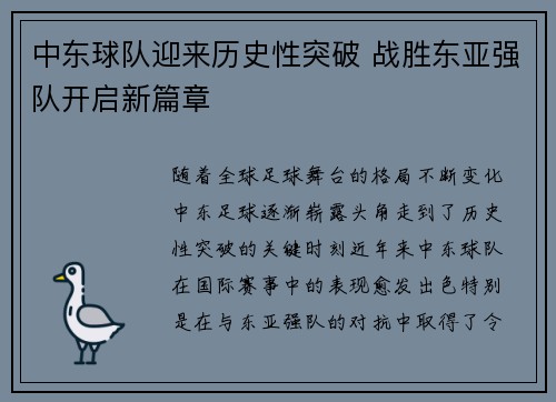 中东球队迎来历史性突破 战胜东亚强队开启新篇章