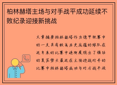 柏林赫塔主场与对手战平成功延续不败纪录迎接新挑战